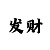 奇游独享ip